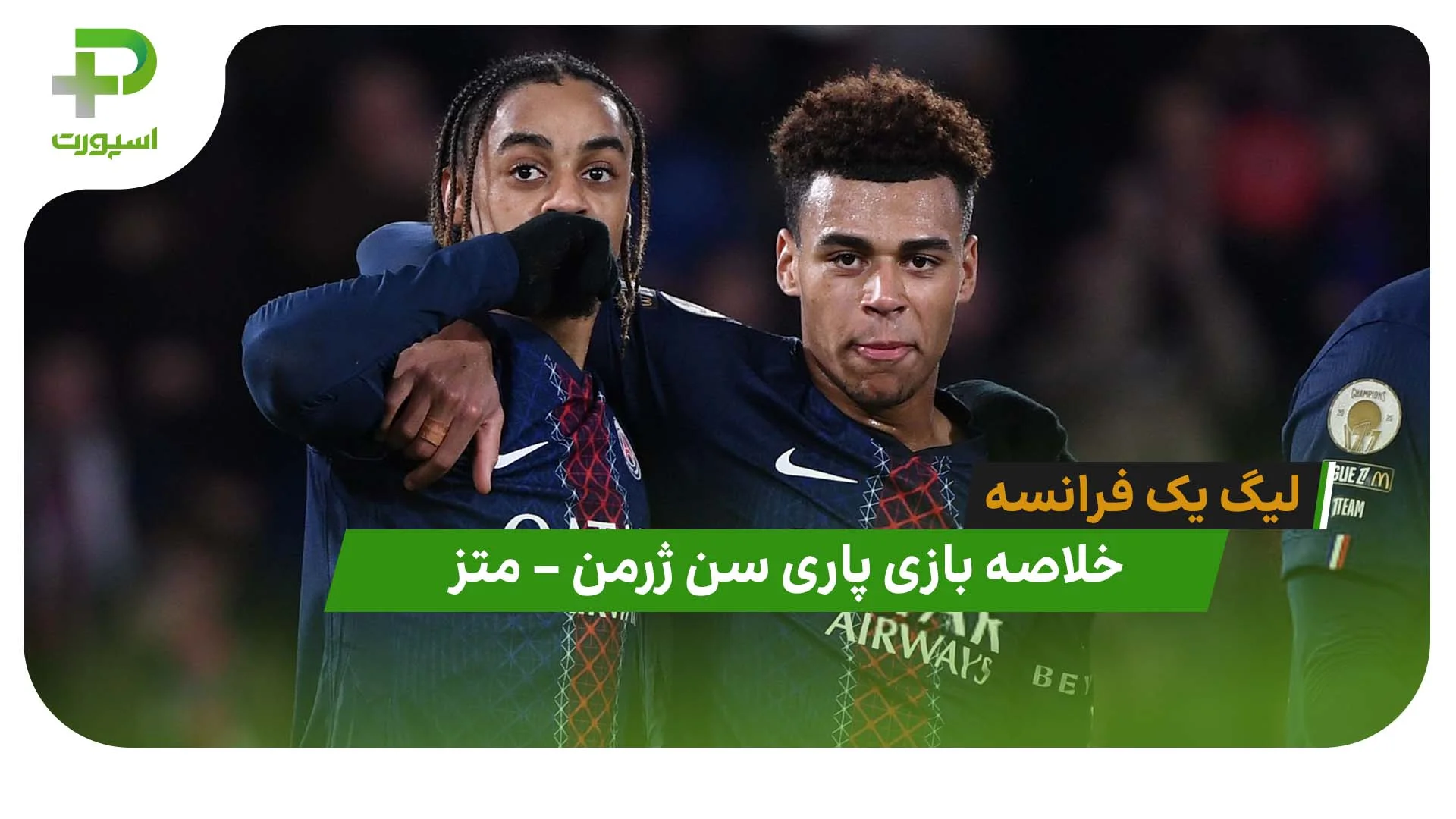 خلاصه بازی پاری سن ژرمن 3 – متز 0 (لیگ یک فرانسه) - تصویر شاخص