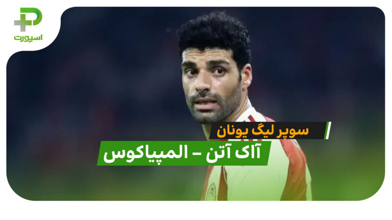 طارمی دوباره گل زد؛ خلاصه بازی آاک آتن 1 – 1 المپیاکوس