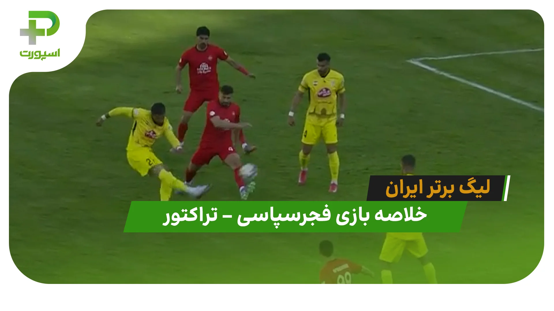 خلاصه بازی فجرسپاسی 2 – تراکتور 1 (لیگ برتر ایران) - تصویر شاخص