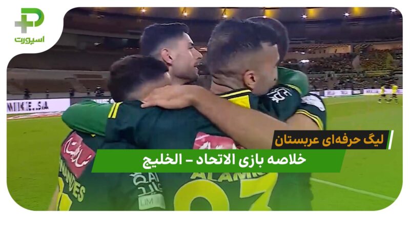 خلاصه بازی الاتحاد 1 – الخلیج 0 (لیگ حرفه‌ای عربستان)