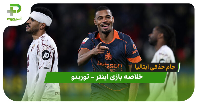 خلاصه بازی اینتر 2 – تورینو 1 (جام حذفی ایتالیا)
