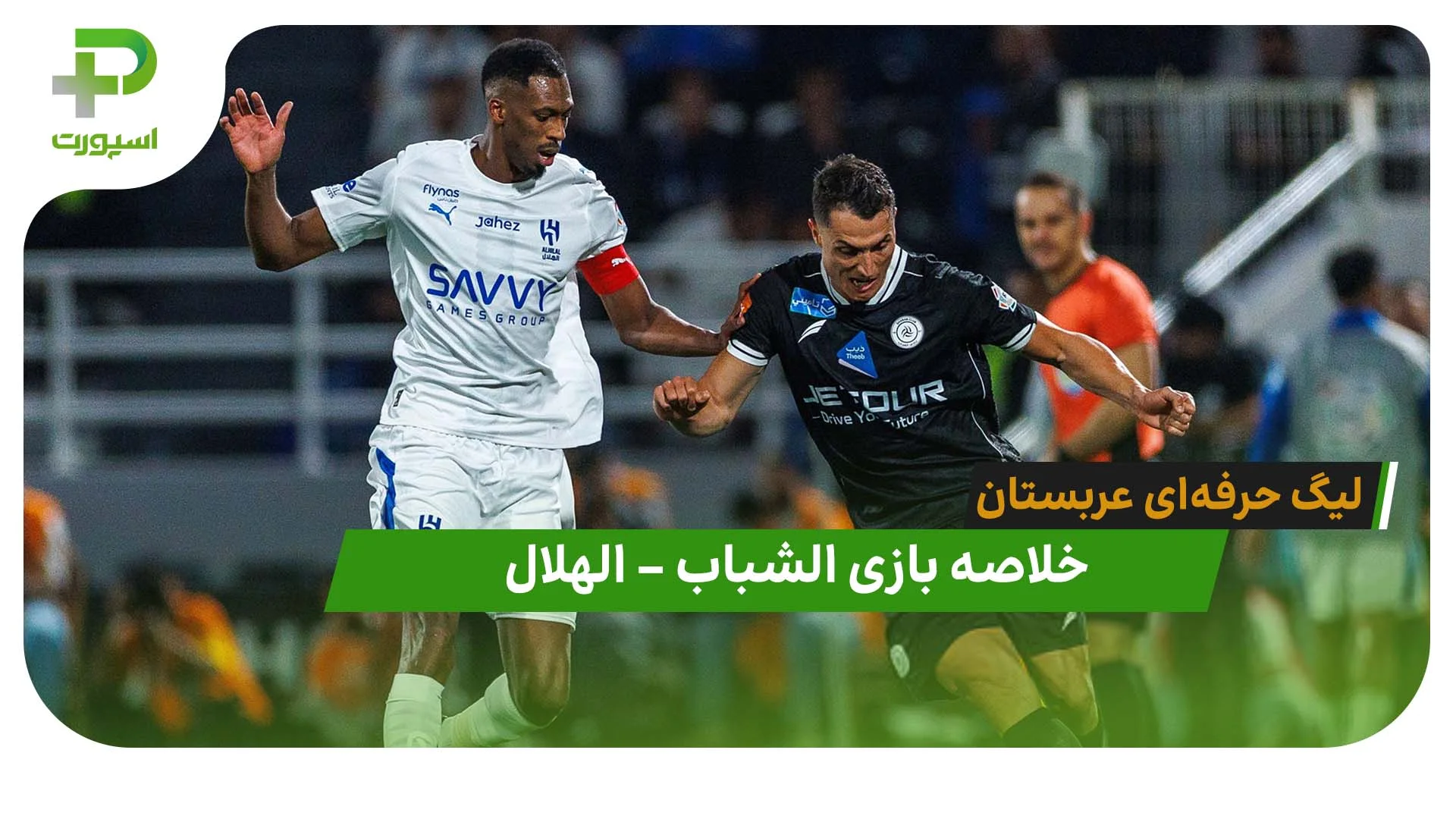 خلاصه بازی الشباب 3 – الهلال 5 (لیگ حرفه‌ای عربستان) - تصویر شاخص