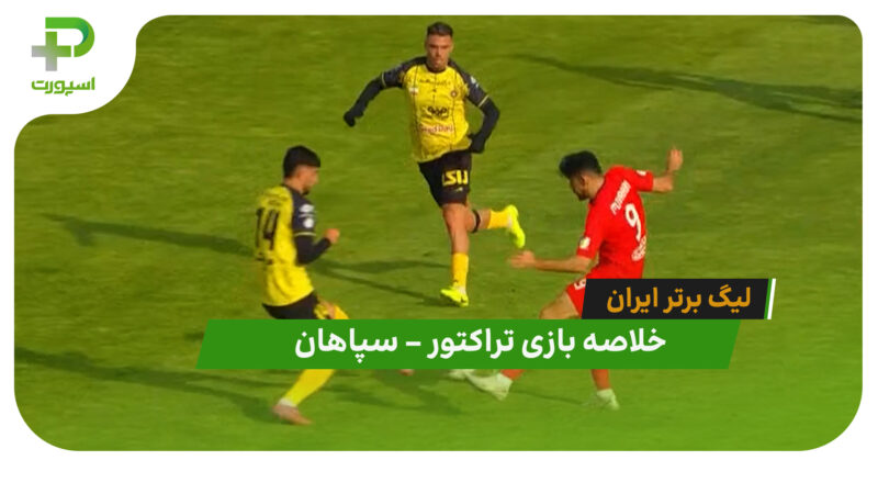خلاصه بازی تراکتور 1 – سپاهان 0 (لیگ برتر ایران)