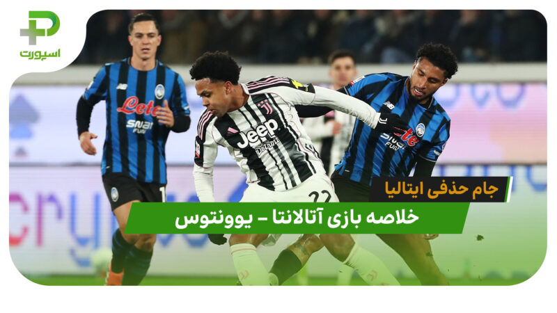 خلاصه بازی آتالانتا 3 – یوونتوس 0 (جام حذفی ایتالیا)