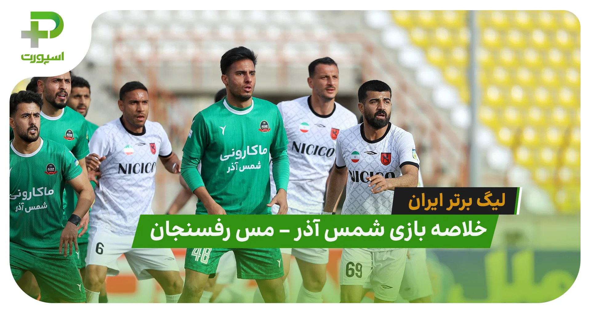 خلاصه بازی شمس آذر 2 – مس رفسنجان 0 (لیگ برتر ایران) - تصویر شاخص