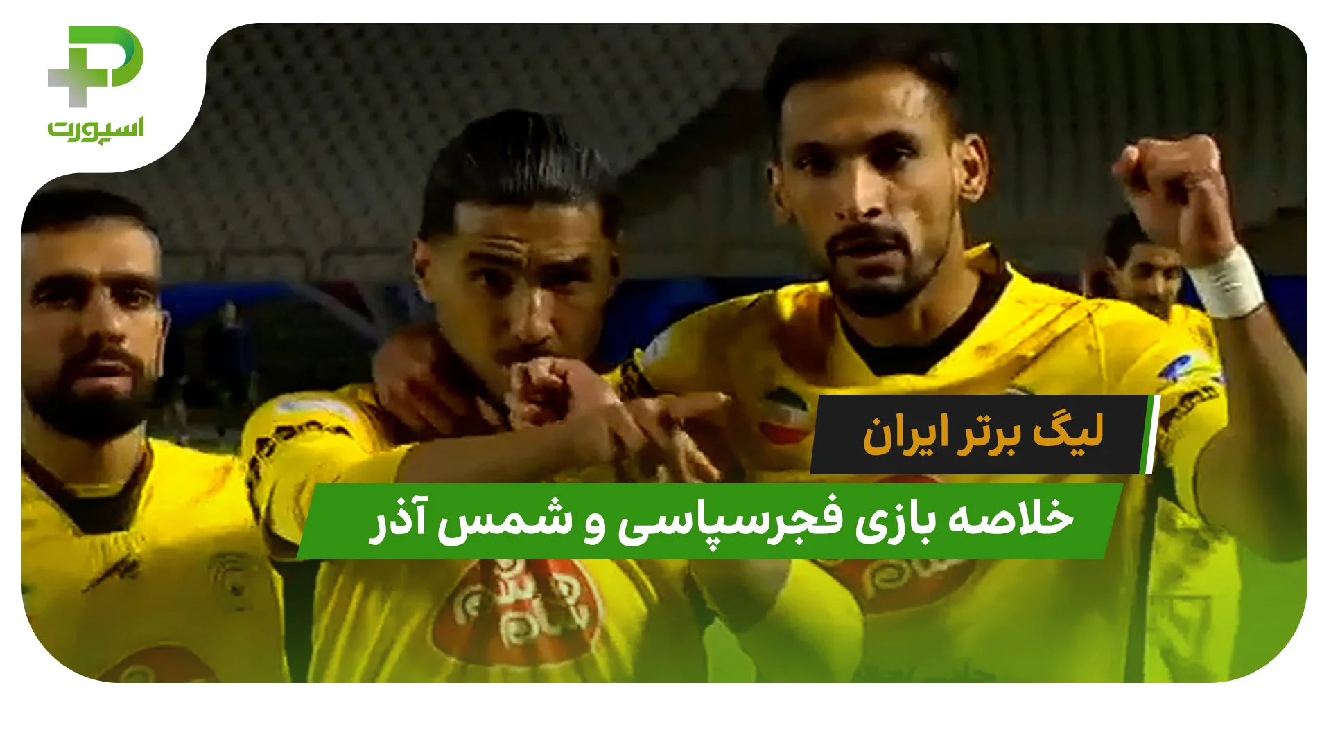 فجرسپاسی 1 – شمس آذر 0 (لیگ برتر ایران) - تصویر شاخص