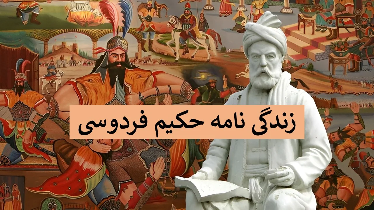 رازهای زندگی فردوسی؛ از کودکی تا خلق شاهنامه‌ای بی‌نظیر که جهان را تکان داد - اخبار