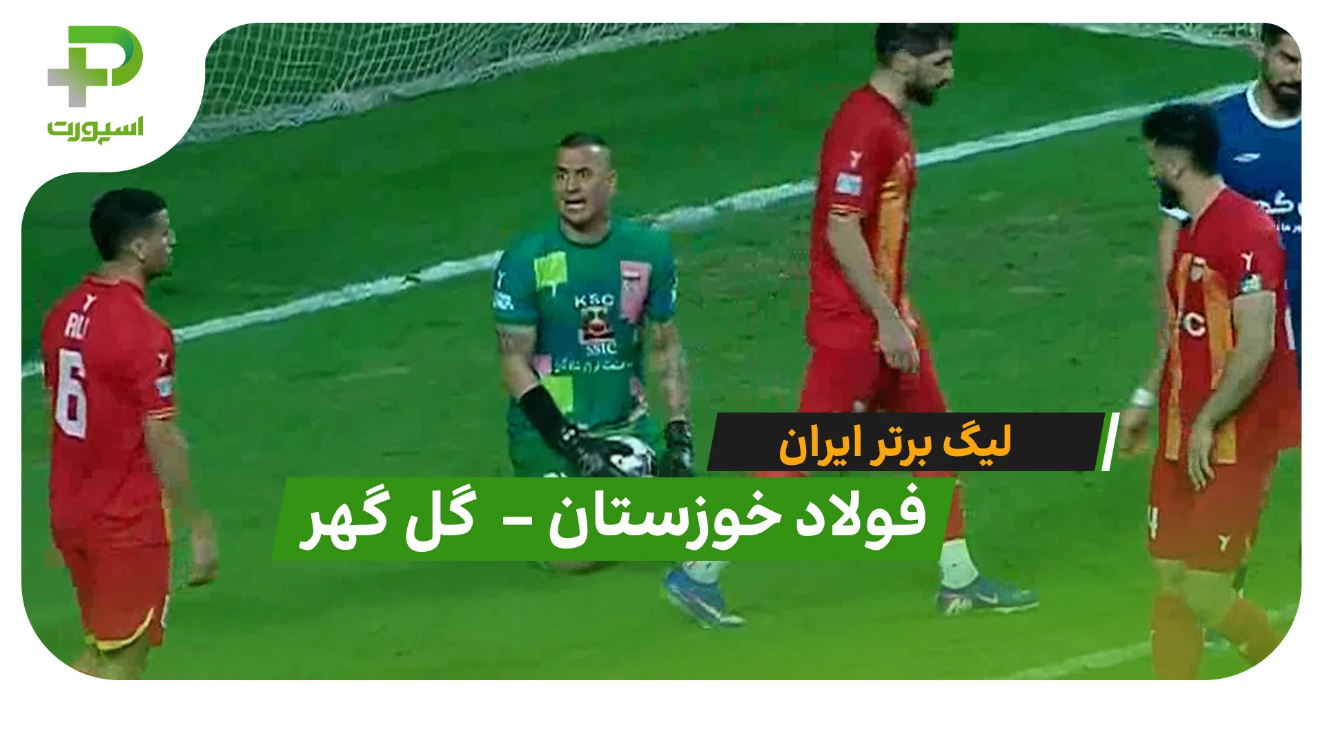 خلاصه بازی  فولاد 3 – 1 گل گهر (لیگ برتر ایران) - تصویر شاخص