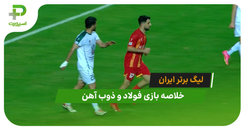 فولاد 2 – ذوب آهن 1 (لیگ برتر ایران)