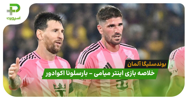 خلاصه بازی اینترمیامی 2 – بارسلونا اکوادور 2 (دیدار دوستانه)