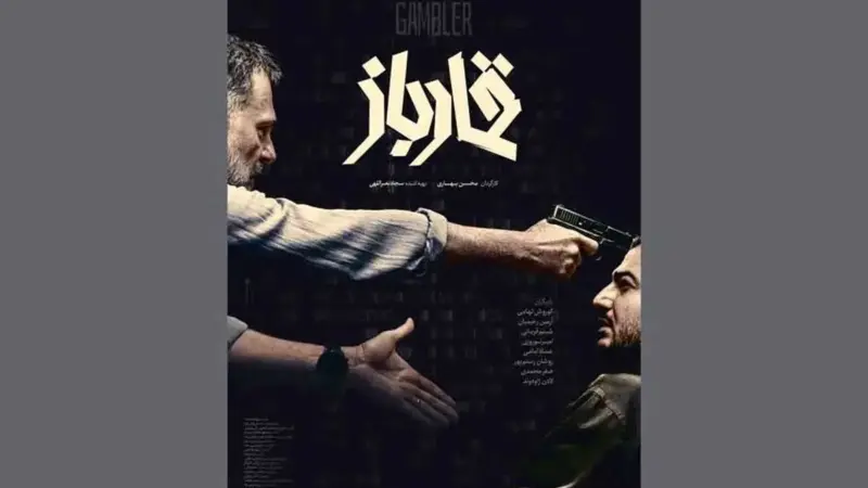 قمارباز؛ فیلمی که با هک بانک مرکزی شروع می‌شود