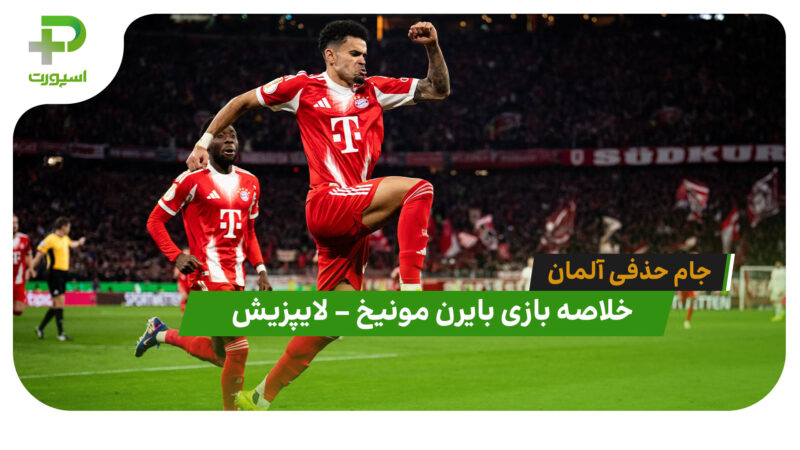خلاصه بازی بایرن مونیخ 2 – لایپزیش 0 ( جام حذفی آلمان)