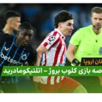 خلاصه بازی کلوب بروژ 3 – اتلتیکومادرید 3 (لیگ قهرمانان اروپا) - اخبار