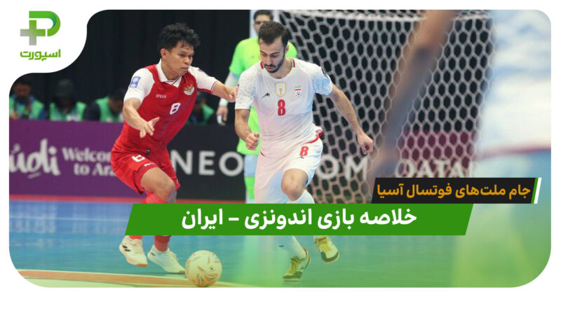 خلاصه فوتسال اندونزی 5 (4) – ایران 5 (5) جام ملت‌های فوتسال آسیا