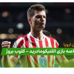 خلاصه بازی اتلتیکومادرید 4 – کلوب بروژ 1 (لیگ قهرمانان اروپا) - اخبار