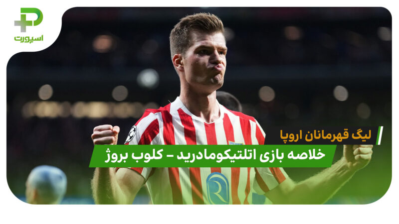 خلاصه بازی اتلتیکومادرید 4 – کلوب بروژ 1 (لیگ قهرمانان اروپا)