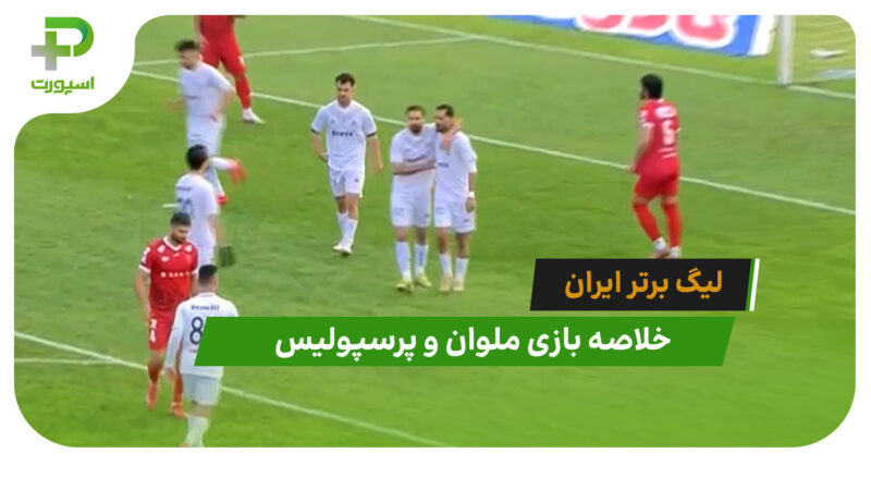 ملوان 1 – پرسپولیس 0 (لیگ برتر ایران)