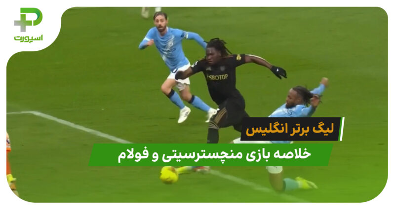 منچسترسیتی 3 – فولام 0 (لیگ برتر انگلیس)