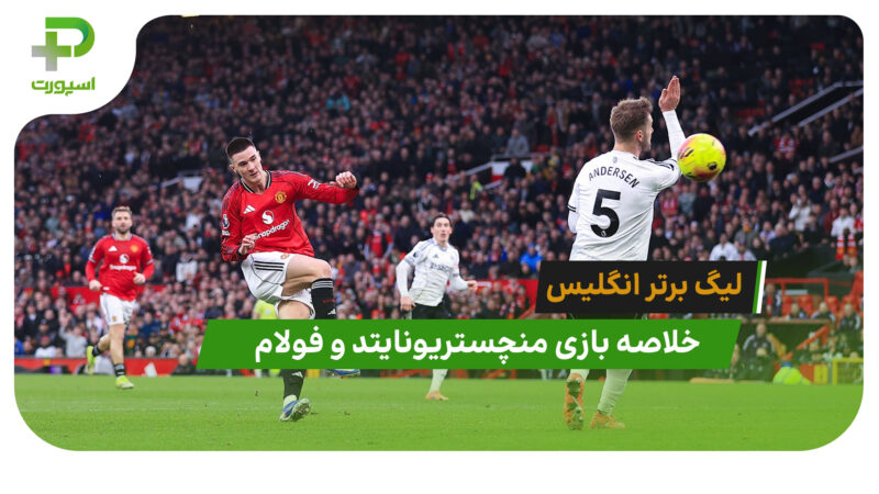 منچستریونایتد 3 – فولام 2 (لیگ برتر انگلیس)