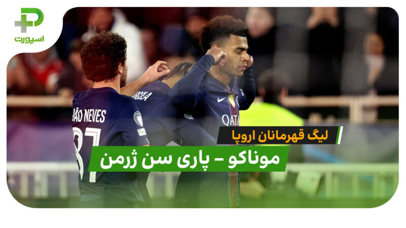 خلاصه بازی موناکو 2 – 3 پاری سن ژرمن در لیگ قهرمانان اروپا