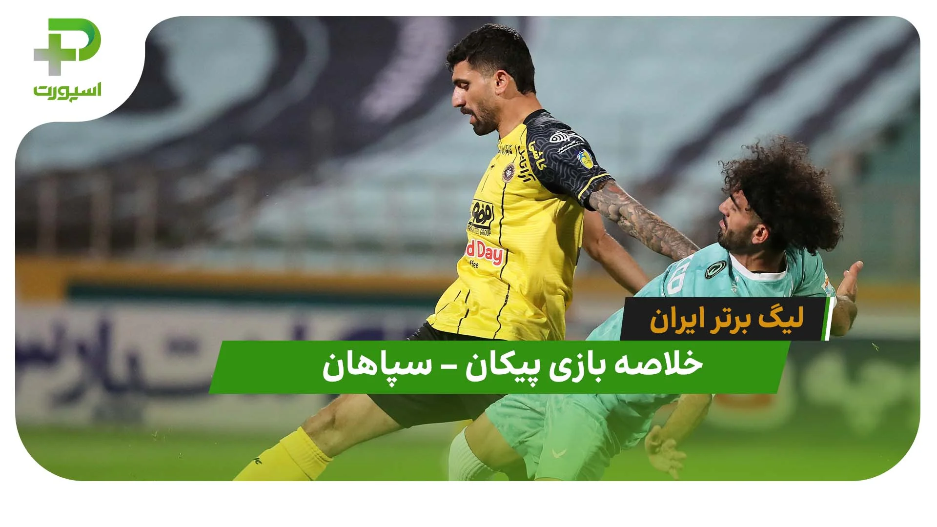 خلاصه بازی پیکان 0 – سپاهان 0 (لیگ برتر ایران) - تصویر شاخص
