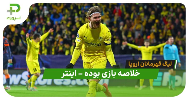 خلاصه بازی بوده 3 – اینتر 1 ( لیگ قهرمانان اروپا)