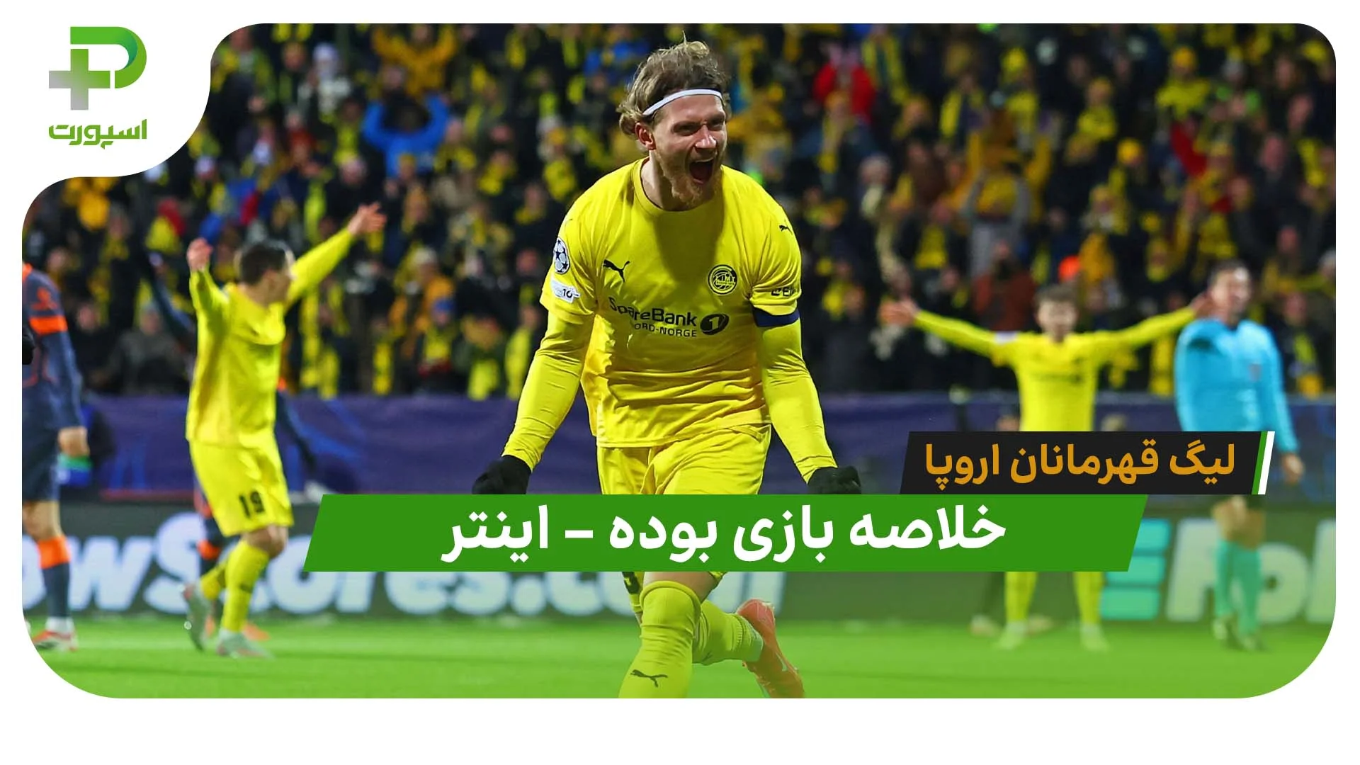 خلاصه بازی بوده 3 – اینتر 1 ( لیگ قهرمانان اروپا) - تصویر شاخص