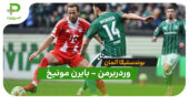 شکست سنگین وردربرمن مقابل بایرن مونیخ در بوندسلیگا؛ 0-3 به نفع قهرمان!