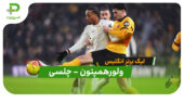 خلاصه بازی ولورهمپتون 1 – 3 چلسی (لیگ برتر انگلیس)