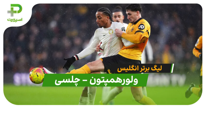 خلاصه بازی ولورهمپتون 1 – 3 چلسی (لیگ برتر انگلیس)