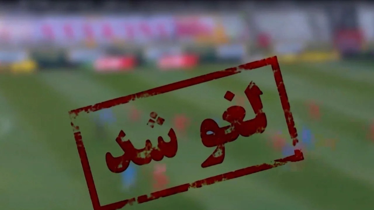 تمام مسابقات فوتبال باشگاهی در کشور تا اطلاع ثانوی لغو شد! - تصویر شاخص