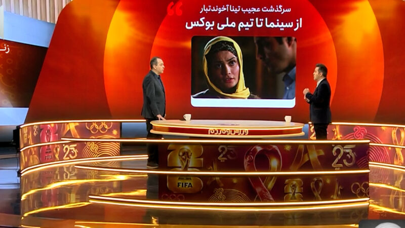 سرگذشت عجیب تینا آخوندتبار: از سینما تا رسیدن به تیم ملی بوکس