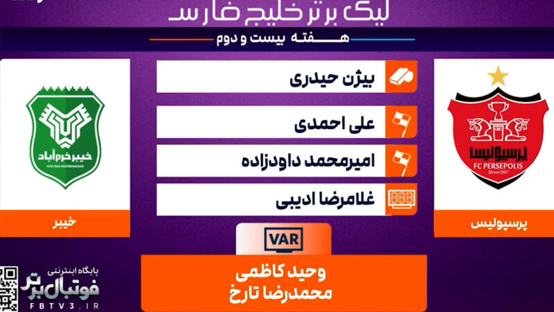 کارشناسی داوری دیدار پرسپولیس – خیبر خرم آباد