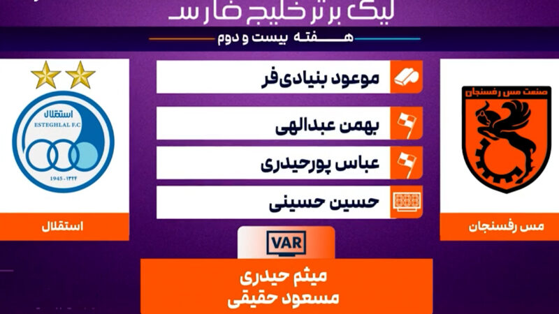 کارشناسی داوری دیدار مس رفسنجان – استقلال