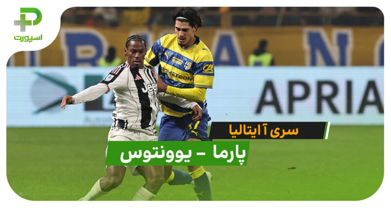 خلاصه بازی پارما 1 – 4 یوونتوس (سر آ ایتالیا)