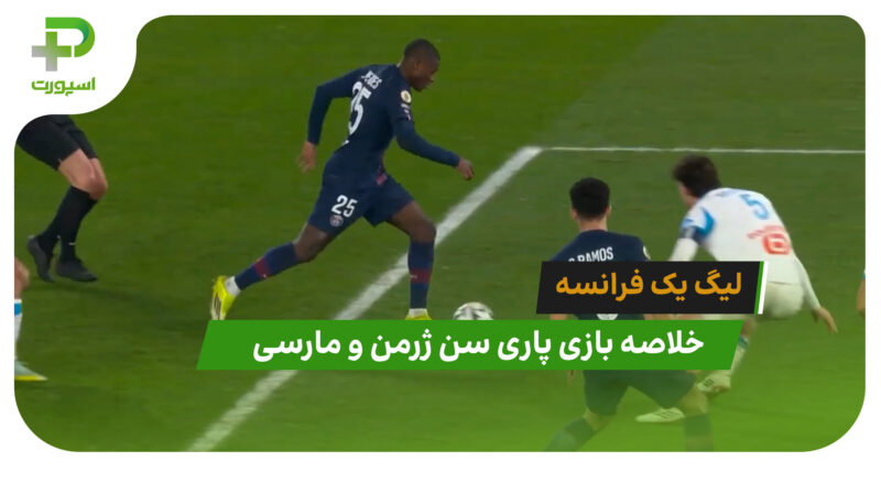 پاری سن ژرمن 5 – مارسی 0 (لیگ یک فرانسه)