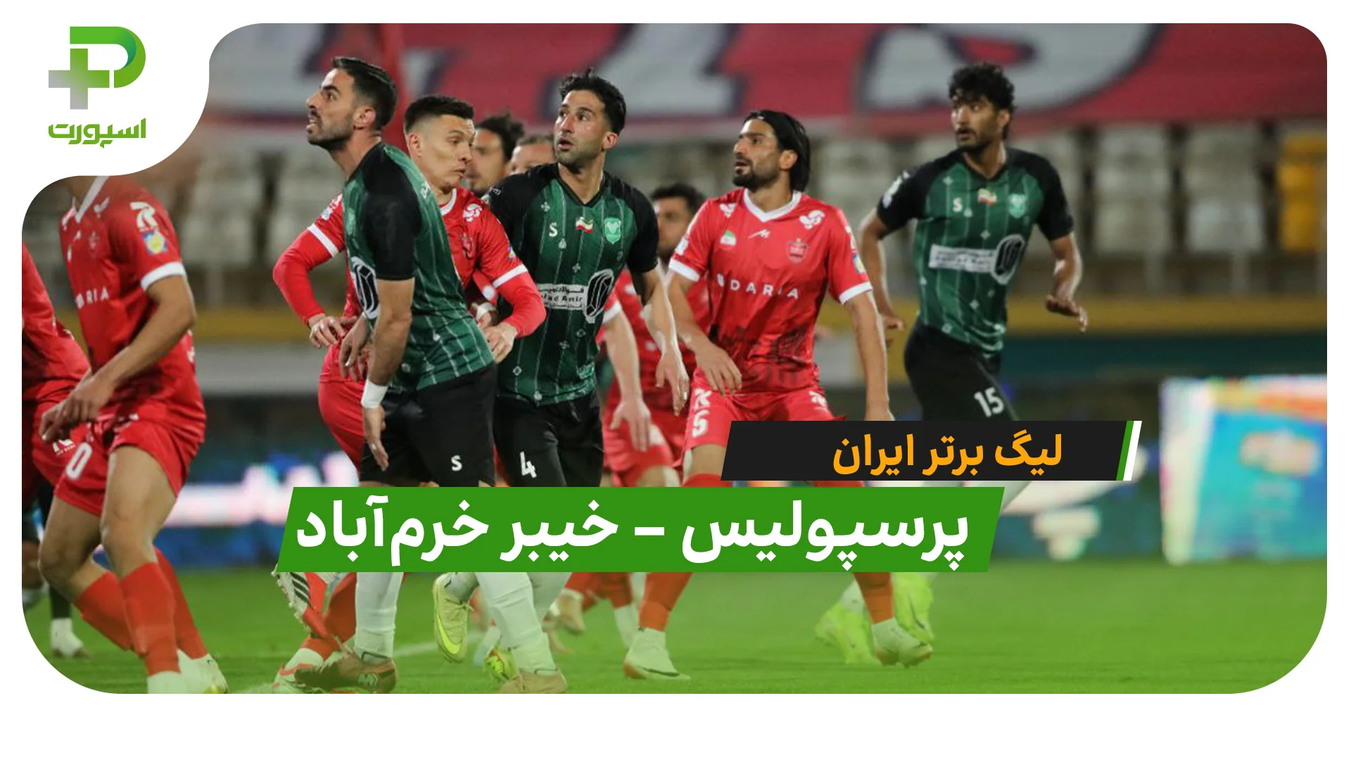 پرسپولیس 1 – خیبر 2 (لیگ برتر ایران) - اخبار