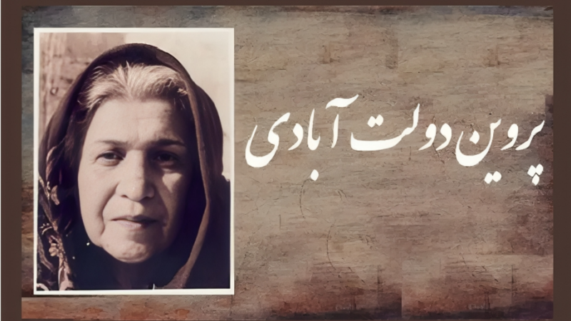 رازهای ناگفته پروین دولت‌آبادی؛ از زندگی تا شعرهای ماندگارش