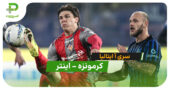 پیروزی مقتدرانه اینتر مقابل کرمونزه؛ 2-0 در هفته بیست و سوم سری آ!