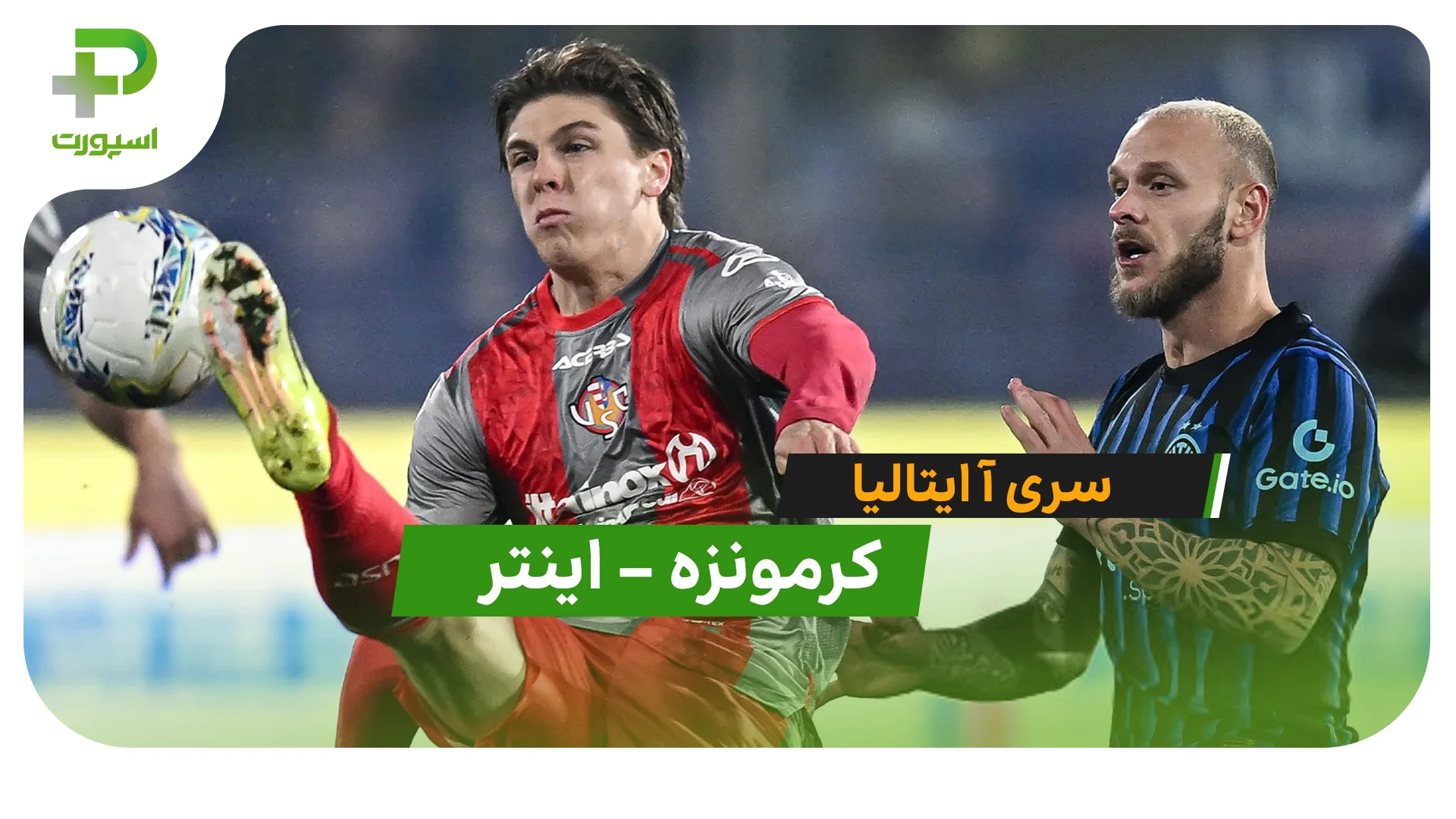 پیروزی مقتدرانه اینتر مقابل کرمونزه؛ 2-0 در هفته بیست و سوم سری آ! - تصویر شاخص