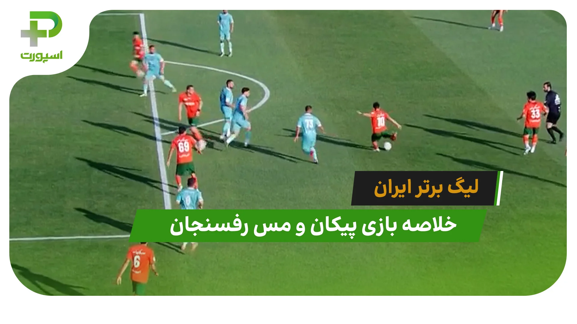 پیکان 0 – مس رفسنجان 2 (لیگ برتر ایران) - تصویر شاخص