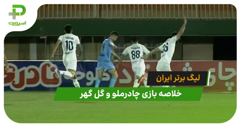 چادرملو 5 – گل گهر 1 (لیگ برتر ایران)