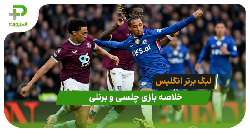 چلسی 1 – برنلی 1 (لیگ برتر انگلیس)