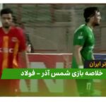 خلاصه بازی شمس آذر 0 – فولاد 2 (لیگ برتر ایران) - اخبار
