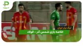 خلاصه بازی شمس آذر 0 – فولاد 2 (لیگ برتر ایران)