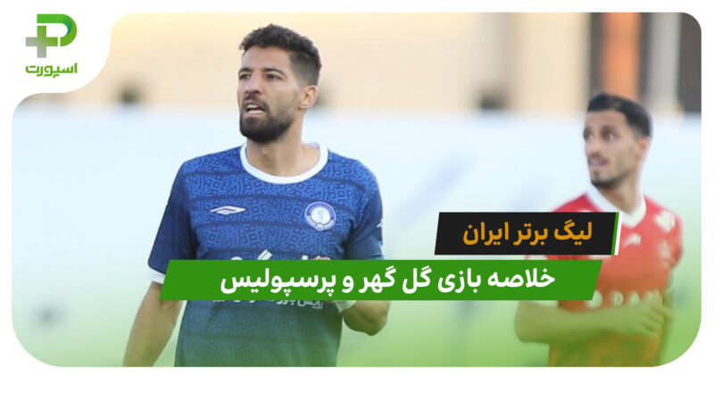 گل گهر 3 – پرسپولیس 1 (لیگ برتر ایران)