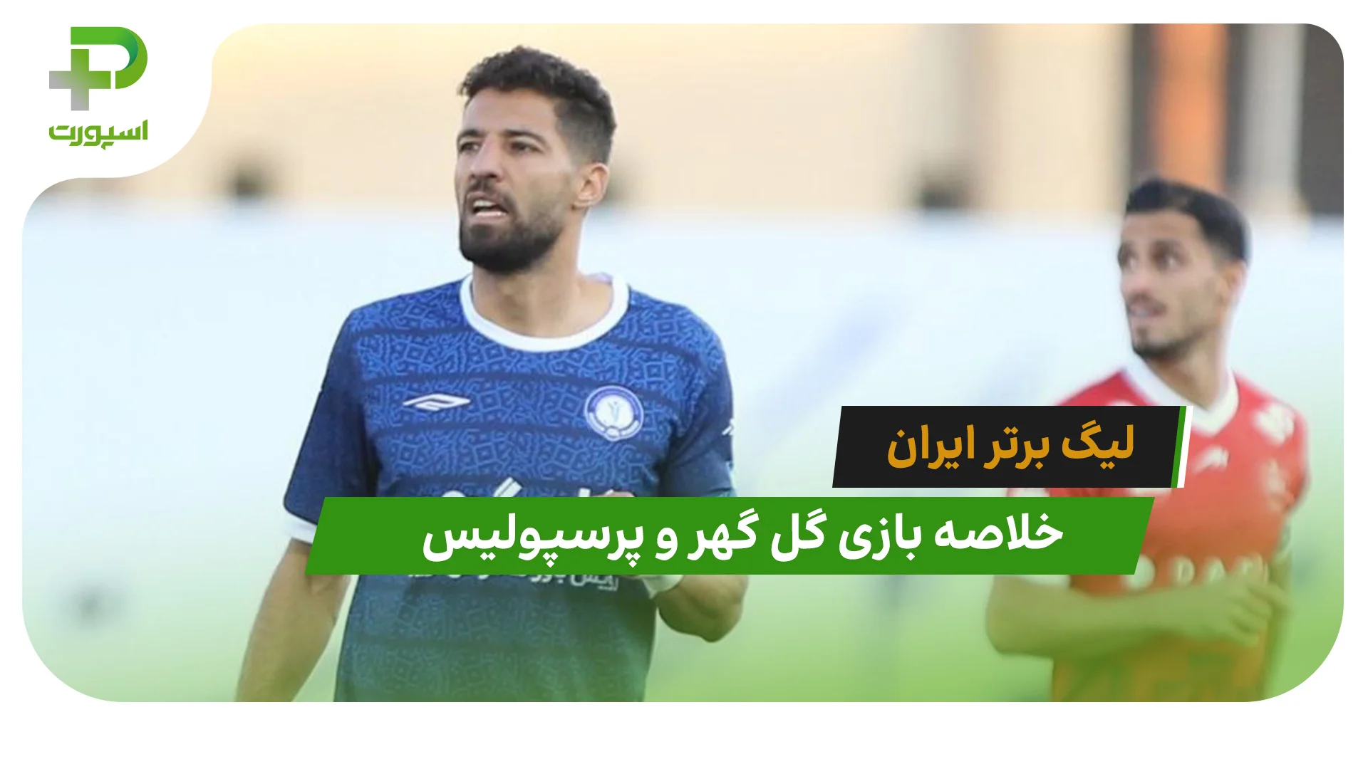 گل گهر 3 – پرسپولیس 1 (لیگ برتر ایران) - تصویر شاخص