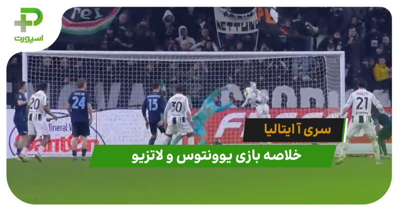 یوونتوس 2 – لاتزیو 2 (سری آ ایتالیا)