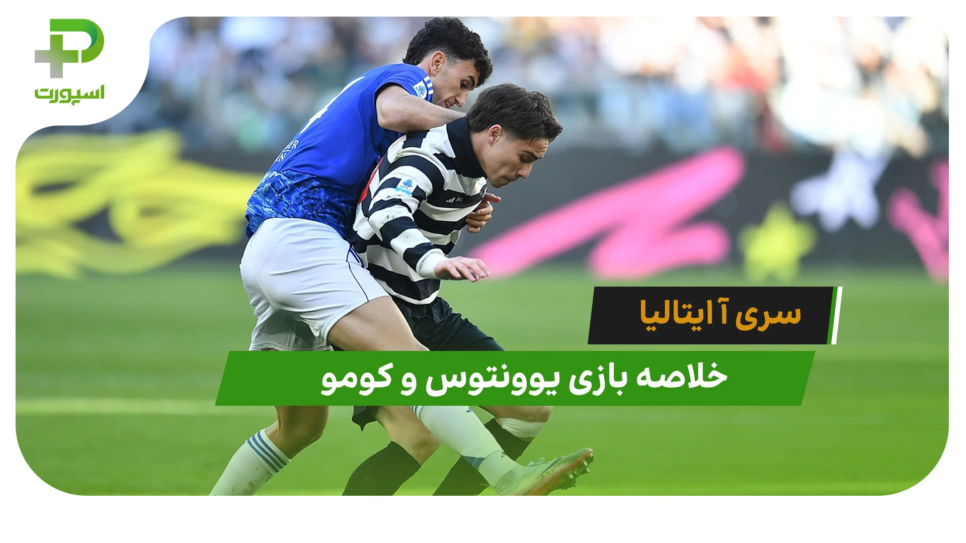 یوونتوس 0 – کومو 2 (سری آ ایتالیا) - ورزشی