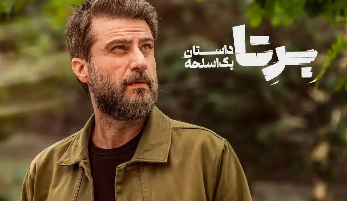 نقد و بررسی سریال برتا: داستان یک اسلحه با بازی بی نظیر شهرام حقیقت دوست